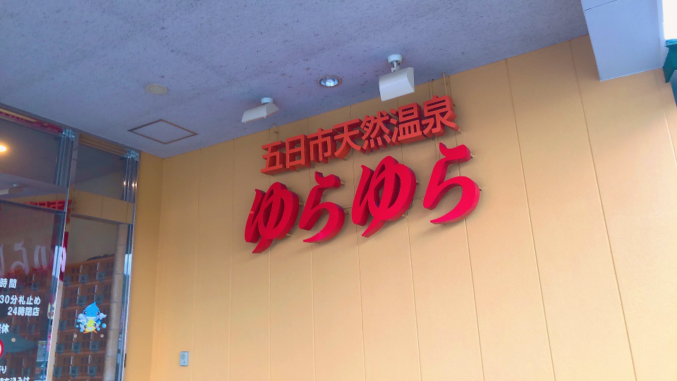 【広島市】ショッピングの後におすすめ！五日市の天然温泉ゆらゆら【温泉】