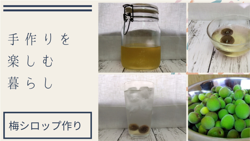 手作り青梅シロップでジュースとゼリーを作ってみよう♪