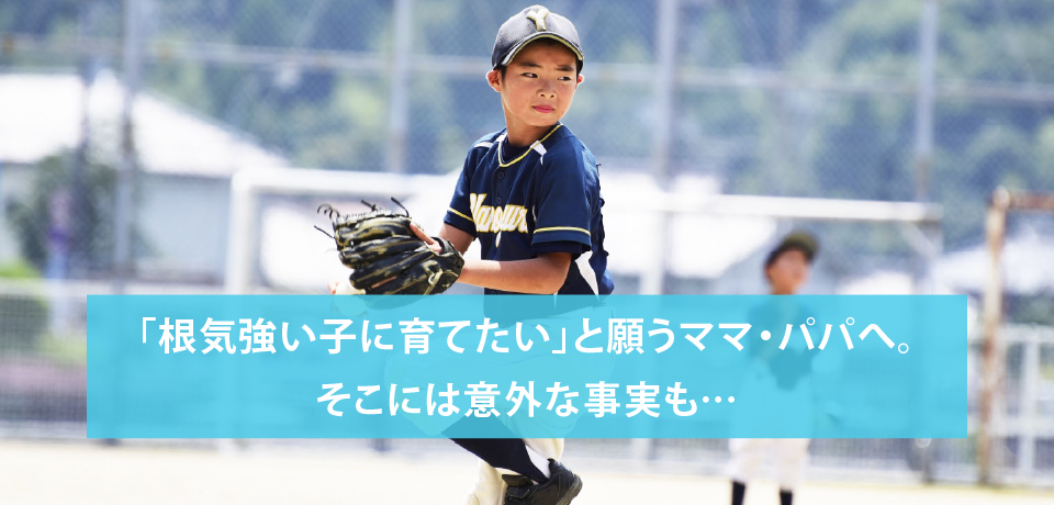 「根気強い子に育てたい」と願うママ・パパへ。そこには意外な事実も…