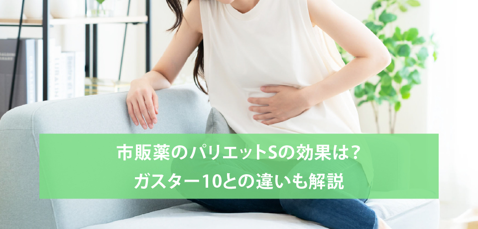 市販薬のパリエットSの効果は？ガスター10との違いも解説