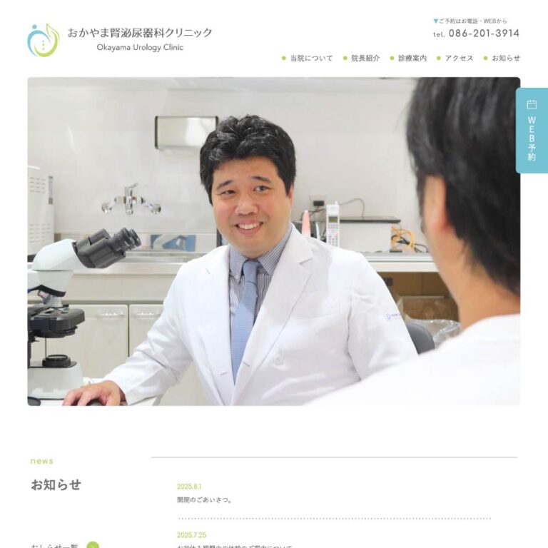 おかやま腎泌尿器科クリニック