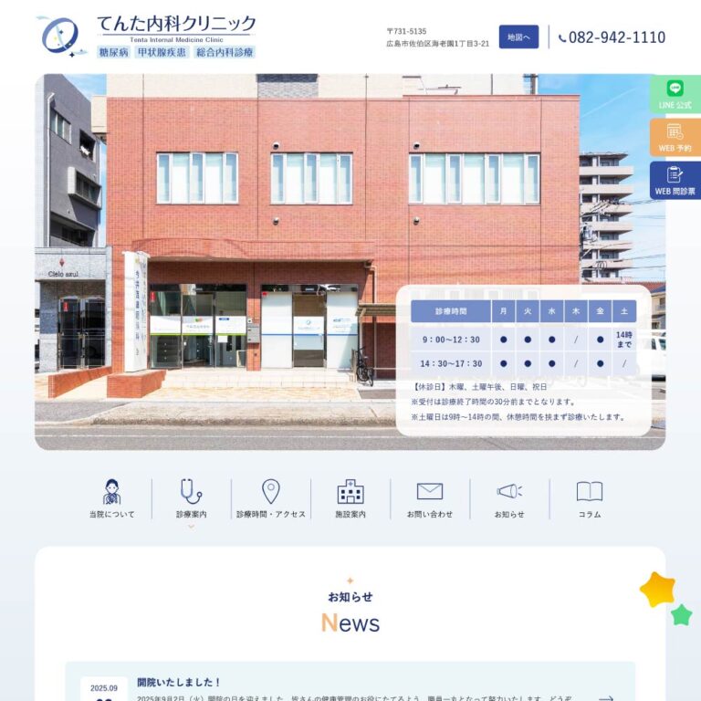 てんた内科クリニック