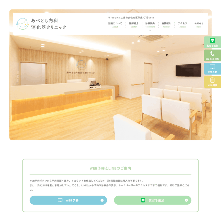 あべとも内科消化器クリニック