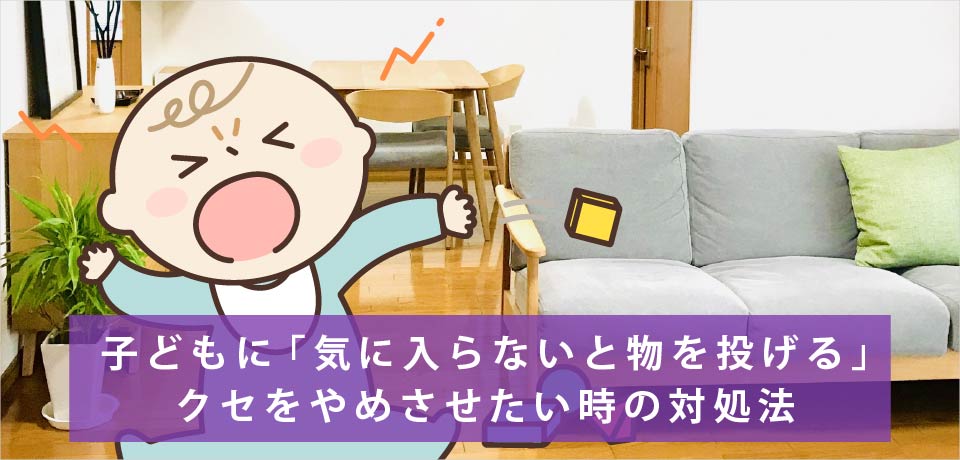子どもに「気に入らないと物を投げる」クセをやめさせたい時の対処法
