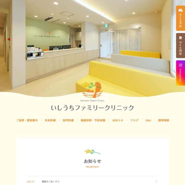 いしうちファミリークリニック