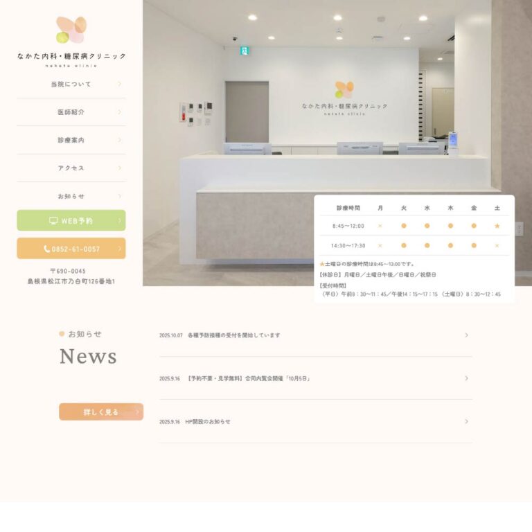 なかた内科・糖尿病クリニック