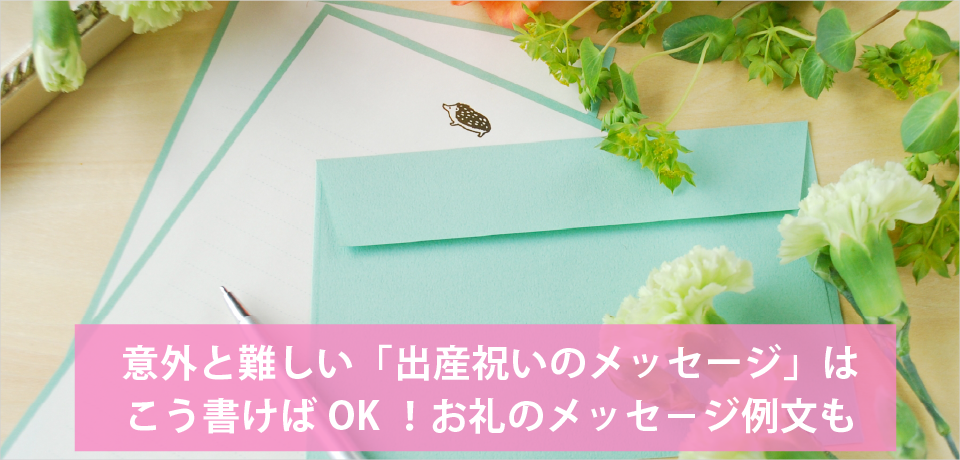 意外と難しい「出産祝いのメッセージ」はこう書けばOK！お礼のメッセ－ジ例文も