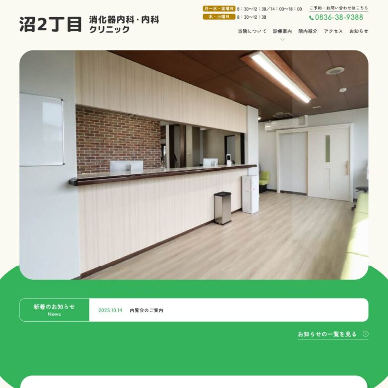沼2丁目消化器内科・内科クリニック