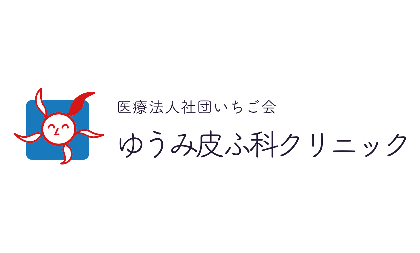 ゆうみ皮ふ科クリニック | 皮ふ科・小児皮ふ科・美容皮ふ科｜大竹市