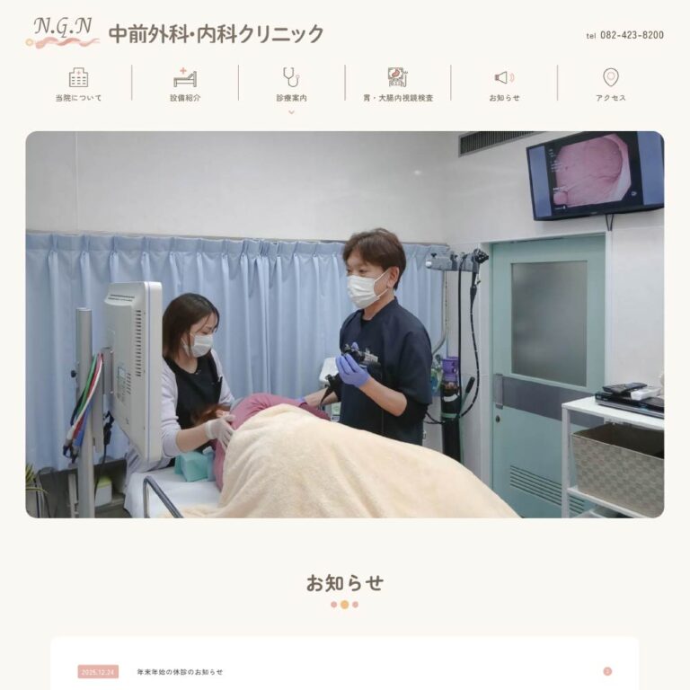 中前外科・内科クリニック