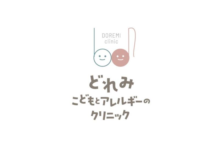どれみこどもとアレルギーのクリニック
