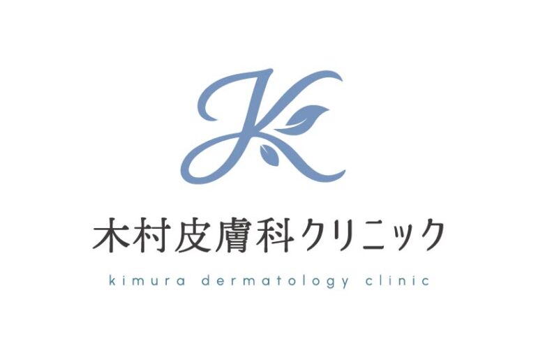 木村皮膚科クリニック
